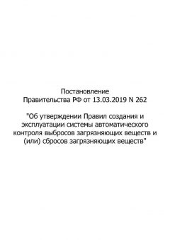 Постановление Правительства РФ № 262 от 13.03.2019