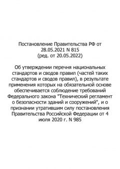 Постановление Правительства РФ №815 от 28.05.2021 (ред. от 20.05.2022)
