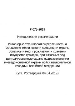 Р 078-2019