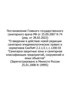Постановление Главного государственного санитарного врача РФ №74 от 25.09.2007 (ред. от 28.02.2022)