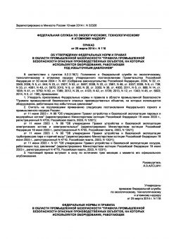 Приказ Ростехнадзора от 25.03.2014 № 116