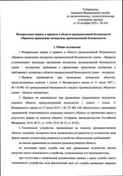 ФНиП №420 от 20.10.2020