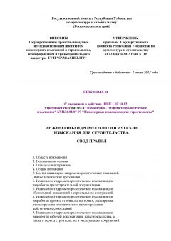 ШНК 1.02.10-12