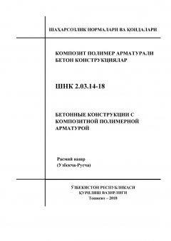 ШНК 2.03.14-18