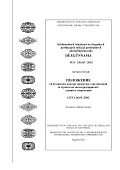 СНТ 1.06.05-2002