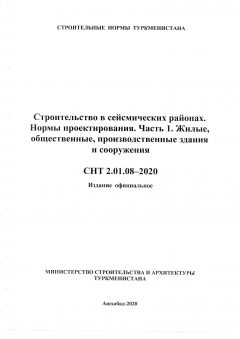 СНТ 2.01.08-2020