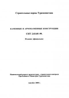 СНТ 2.03.05-99