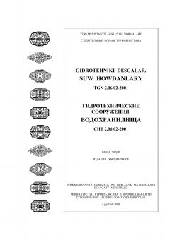 СНТ 2.06.02-2001