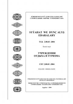 СНТ 2.08.03-2004