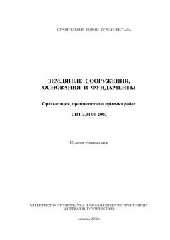 СНТ 3.02.01-2002