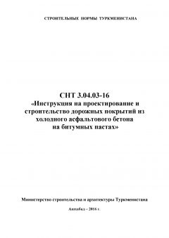 СНТ 3.04.03-2016