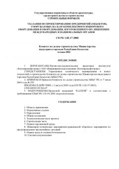СН РК 1.02-17-2003