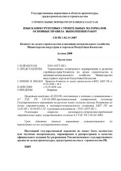 СН РК 1.02-19-2007