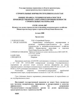 СН РК 1.03-06-2007
