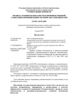 СН РК 1.03-09-2009