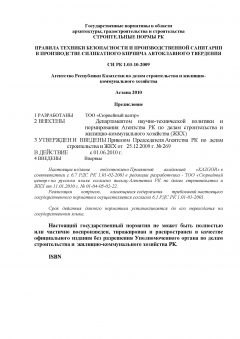 СН РК 1.03-10-2009