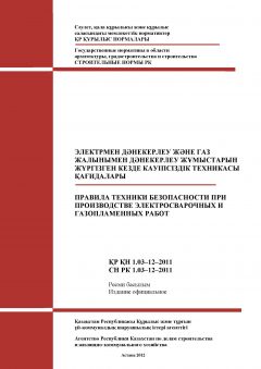 СН РК 1.03-12-2011