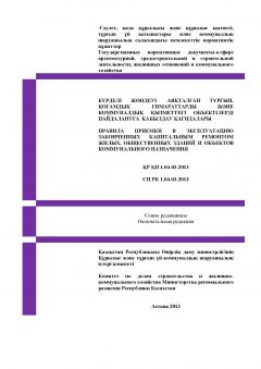 СН РК 1.04-03-2013