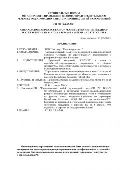 СН РК 1.04-07-2001