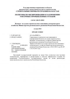 СН РК 1.04-21-2013