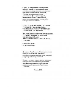 СН РК 1.04-25-2014