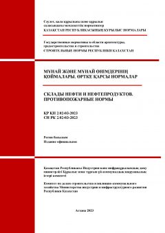 СН РК 2.02-03-2023
