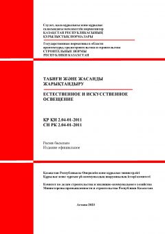 СН РК 2.04-01-2011