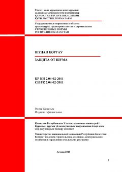 СН РК 2.04-02-2011