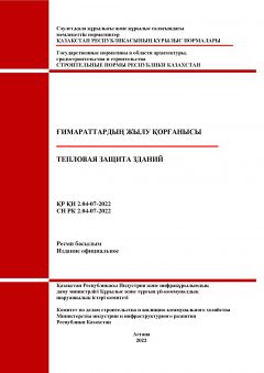 СН РК 2.04-07-2022