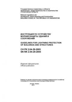 СН РК 2.04-29-2005