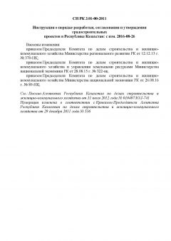 СН РК 3.01-00-2011