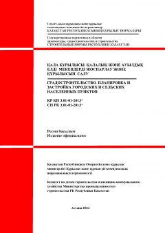 СН РК 3.01-01-2013