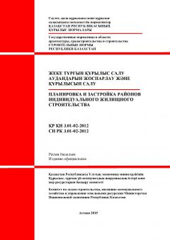 СН РК 3.01-02-2012