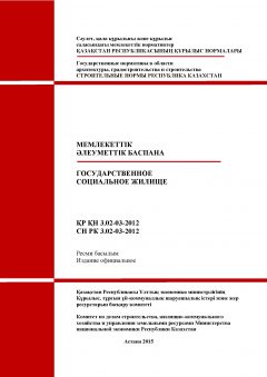 СН РК 3.02-03-2012