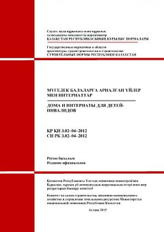 СН РК 3.02-04-2012