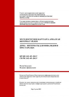 СН РК 3.02-05-2013