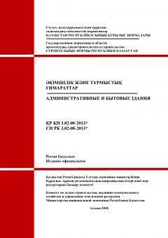 СН РК 3.02-08-2013