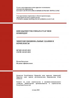 СН РК 3.02-09-2023