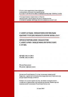 СН РК 3.02-14-2014