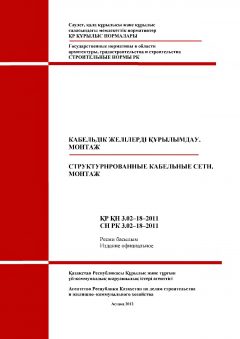 СН РК 3.02-18-2011