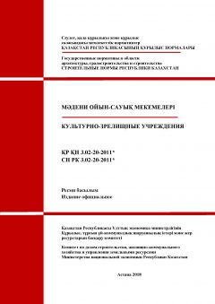 СН РК 3.02-20-2011*