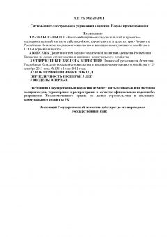 СН РК 3.02-20-2011