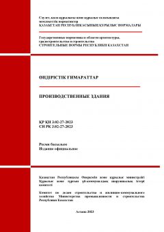 СН РК 3.02-27-2023
