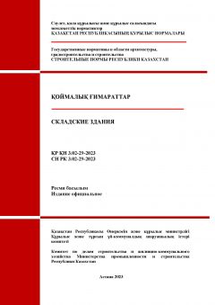 СН РК 3.02-29-2023