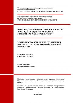 СН РК 3.02-31-2023
