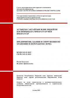СН РК 3.02-32-2023