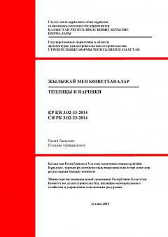СН РК 3.02-33-2014
