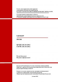 СН РК 3.02-36-2012