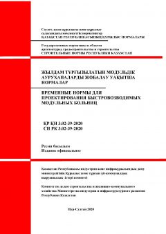 СН РК 3.02-39-2020