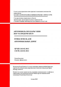 СН РК 3.03-02-2013